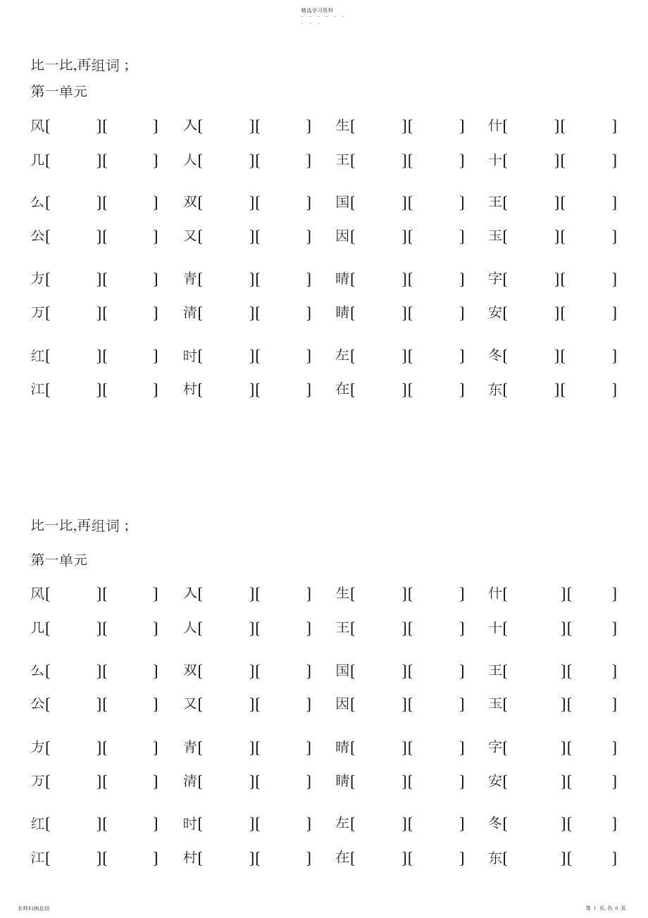 2022年部编版一年级下册语文形近字分组练习.docx_第1页