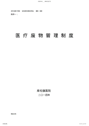 2022年医疗废物相关管理制度 .pdf