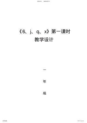 2022年部编版一年级语文上册jqx教案 .pdf