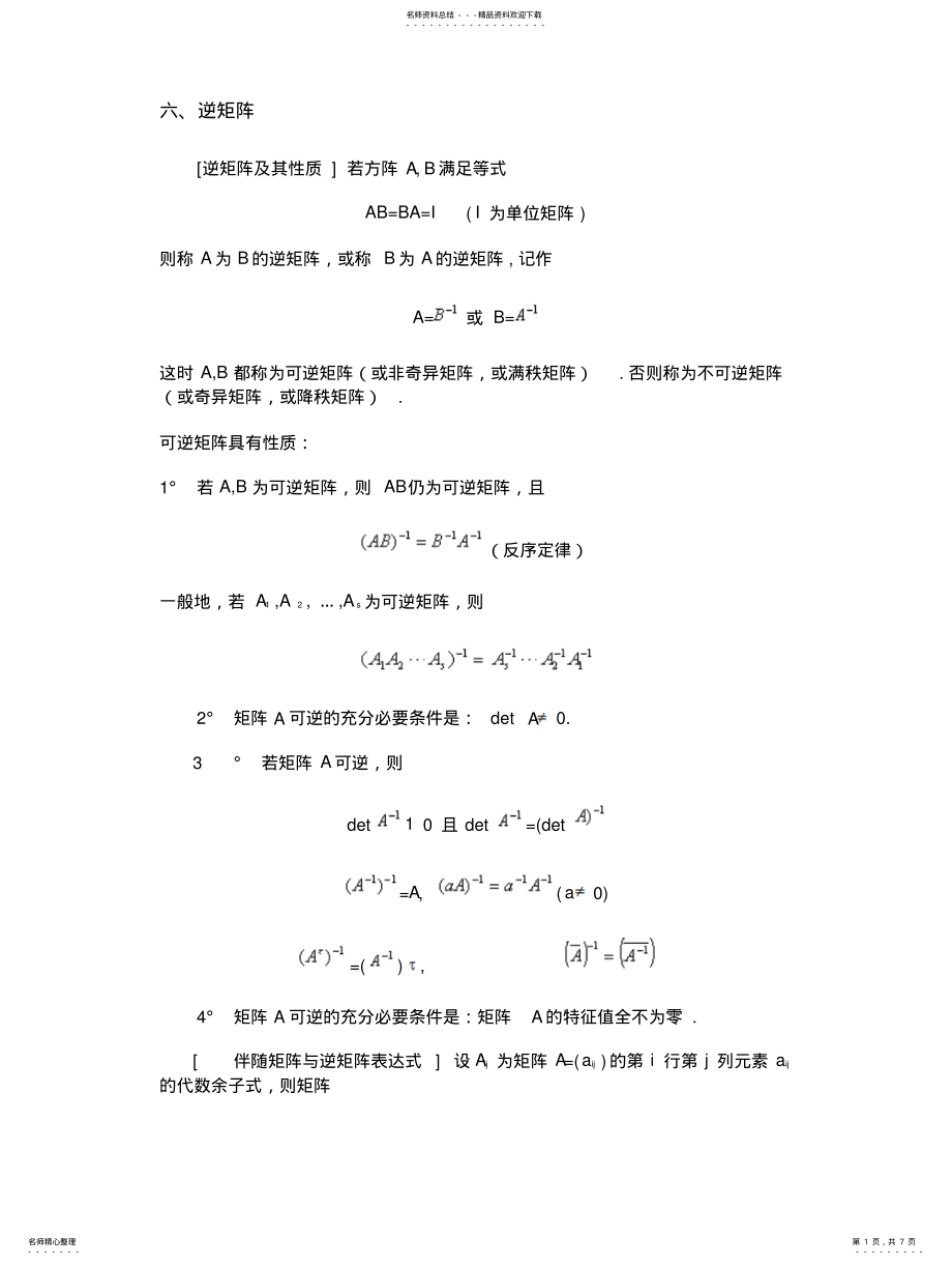 2022年逆矩阵 .pdf_第1页