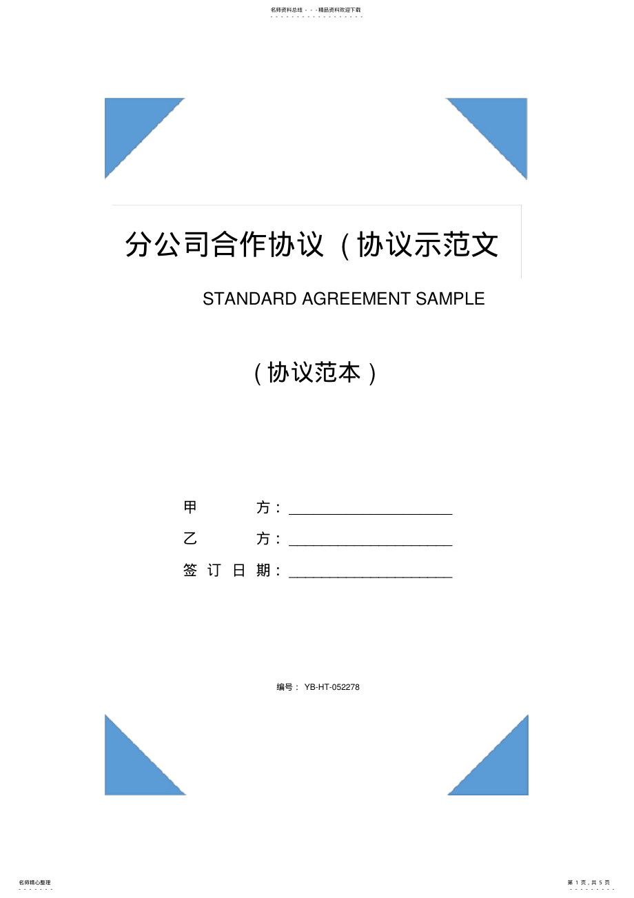 2022年分公司合作协议 .pdf_第1页