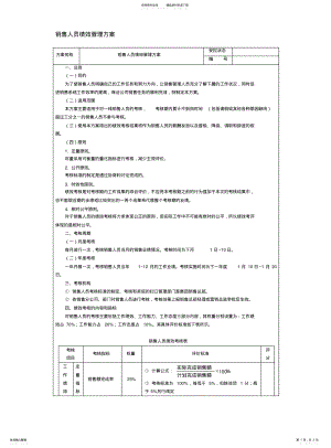 2022年销售人员绩效考核方案 .pdf