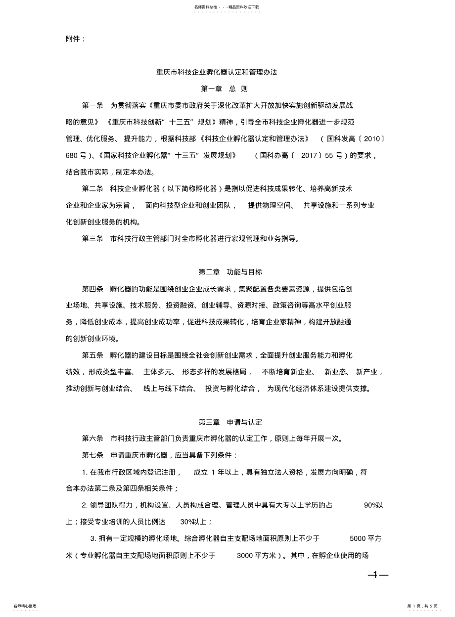 2022年重庆市科技企业孵化器认定和管理办法 .pdf_第1页