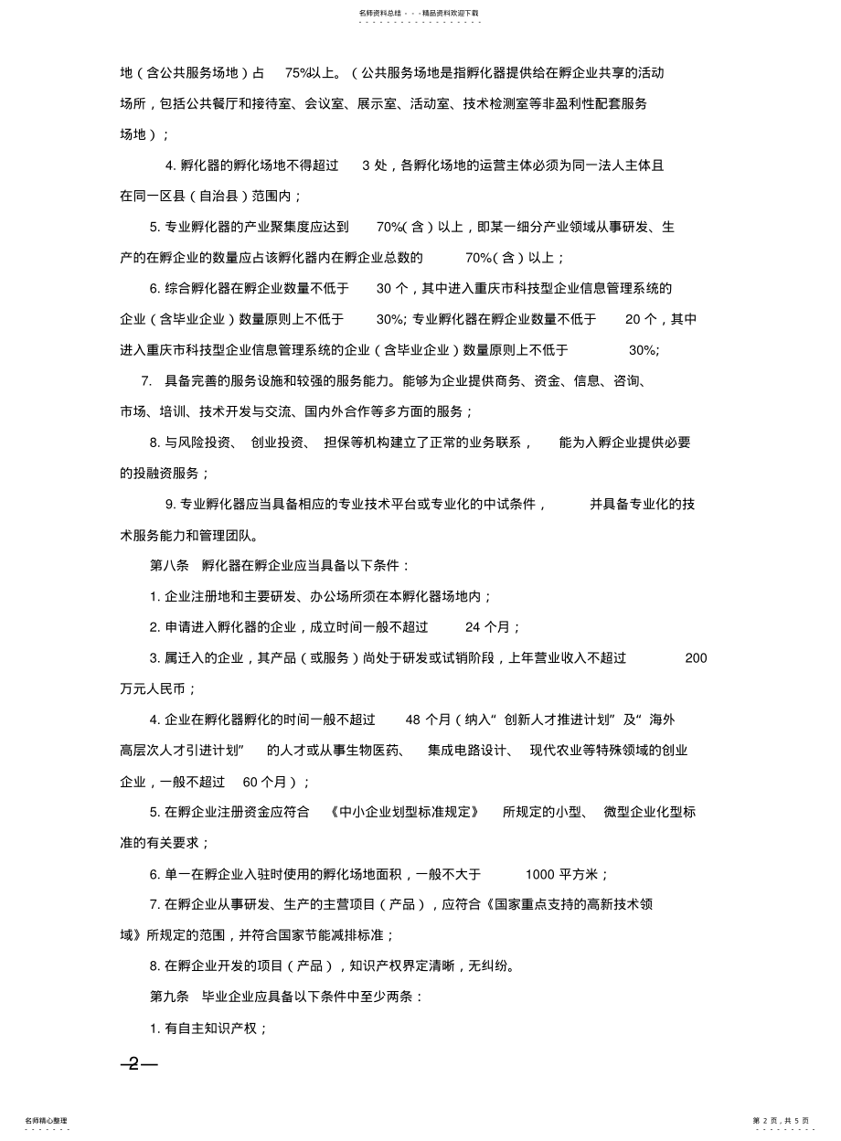 2022年重庆市科技企业孵化器认定和管理办法 .pdf_第2页