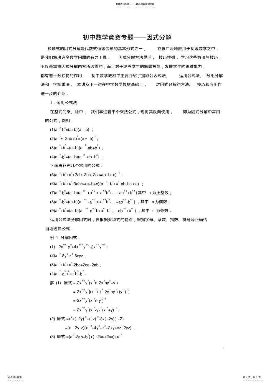 2022年初中数学竞赛因式分解专题 2.pdf_第1页