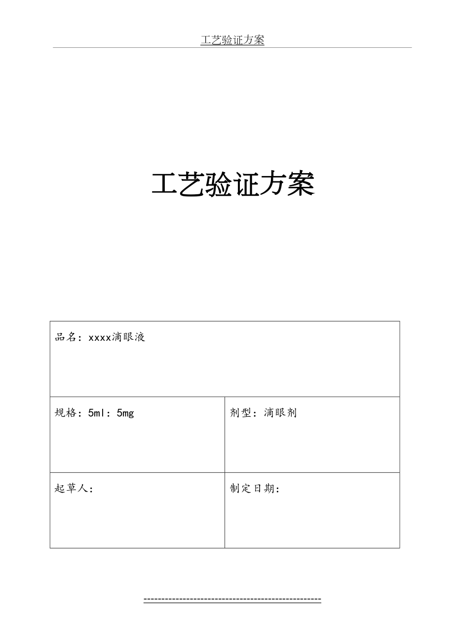 滴眼液工艺验证方案.doc_第2页