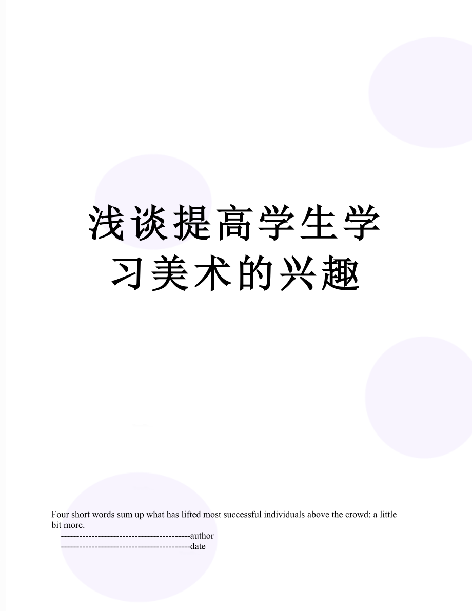 浅谈提高学生学习美术的兴趣.doc_第1页