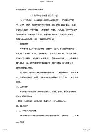 2022年八年级第一学期班主任工作计划培训讲学 .pdf