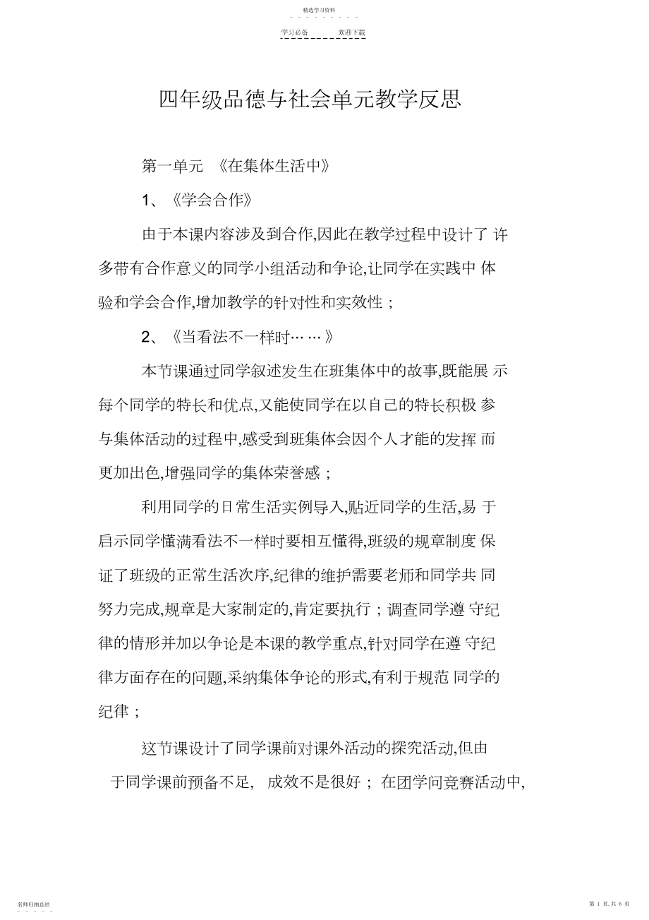 2022年鄂教版四年级上册品德与社会单元教学反思.docx_第1页