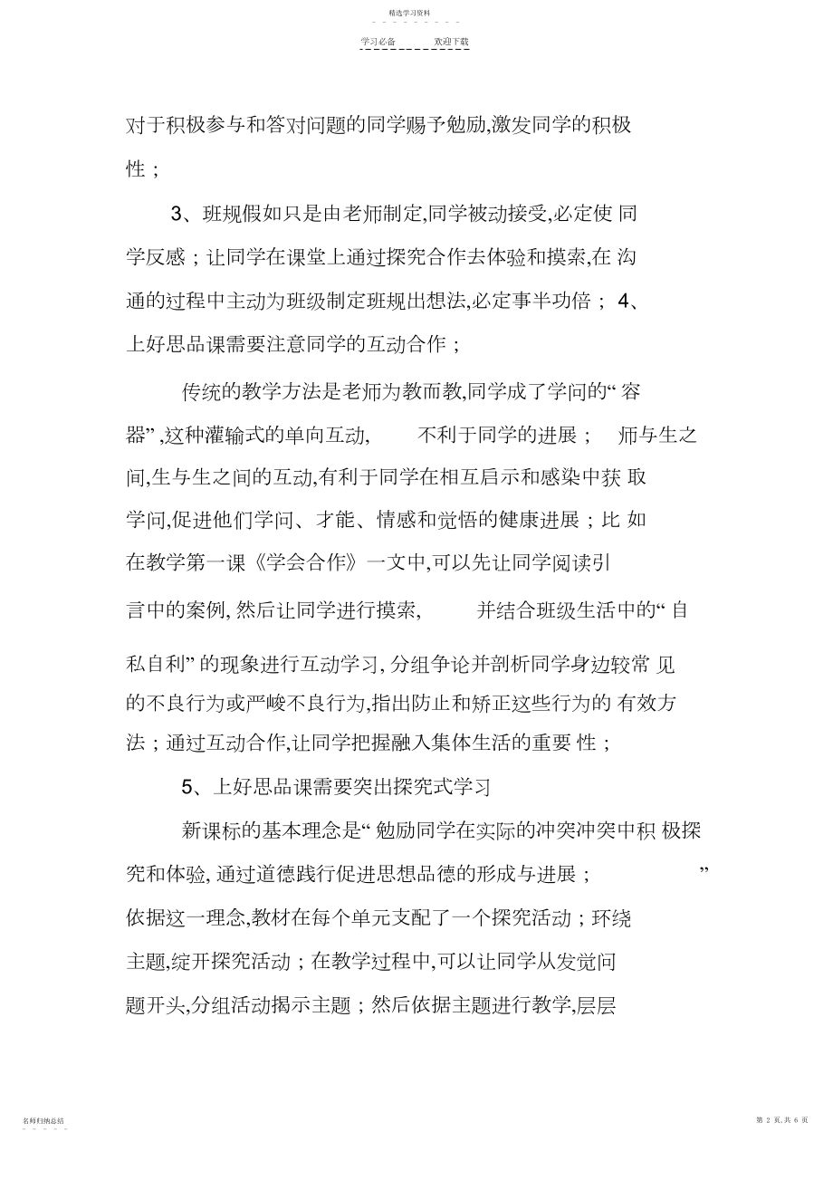 2022年鄂教版四年级上册品德与社会单元教学反思.docx_第2页