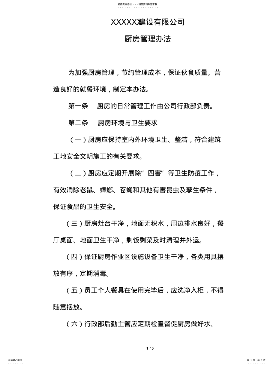 2022年厨房管理办法 .pdf_第1页