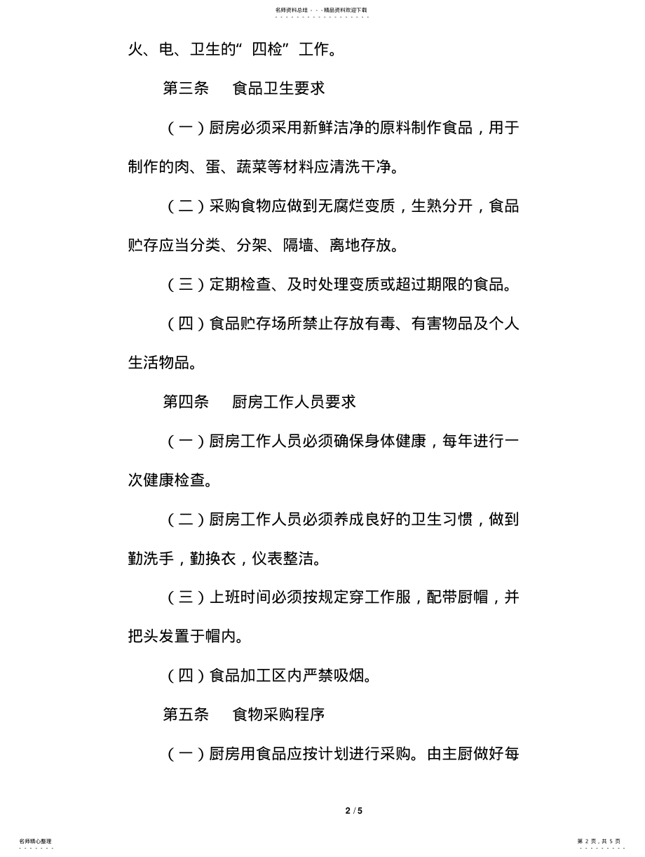 2022年厨房管理办法 .pdf_第2页