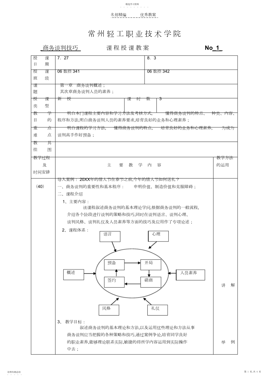 2022年商务谈判技巧教案.docx_第1页