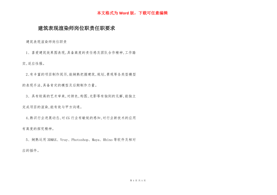 建筑表现渲染师岗位职责任职要求.docx_第1页