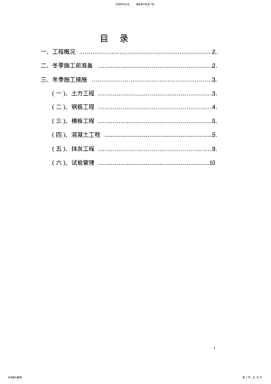 2022年冬季施工措施方案 .pdf