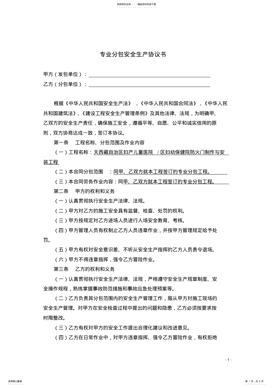 2022年分包安全生产协议书 .pdf_第1页