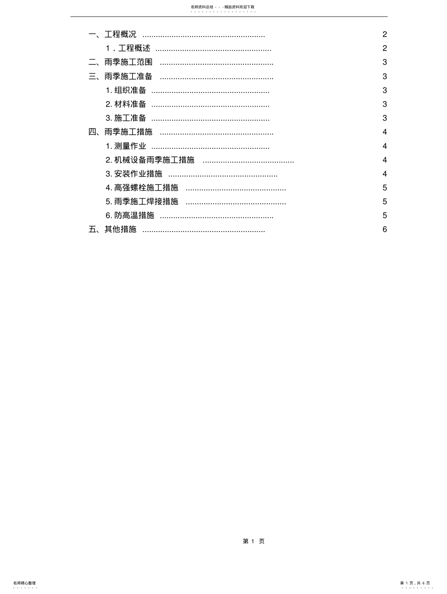 2022年钢结构雨季施工方案 .pdf_第1页