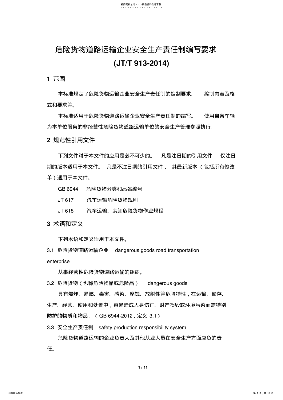 2022年道路危险货物运输新版安全生产责任制 .pdf_第1页