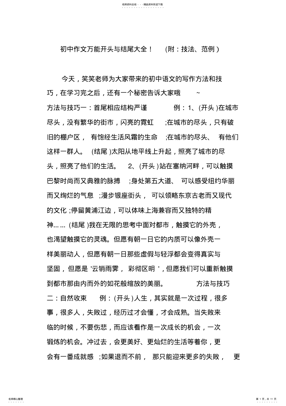 2022年初中作文万能开头与结尾大全 .pdf_第1页