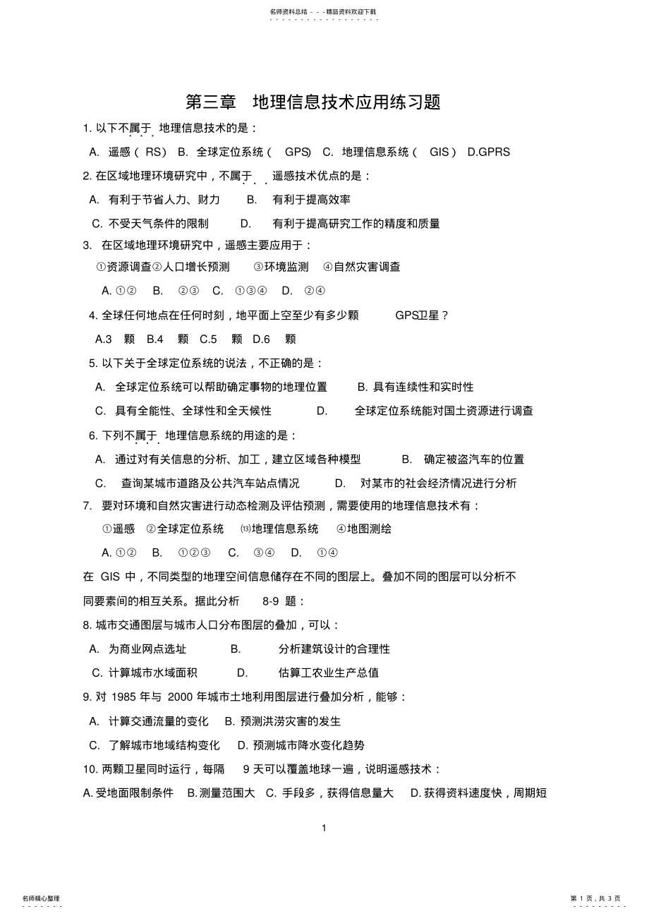 2022年地理信息技术应用练习题 .pdf_第1页