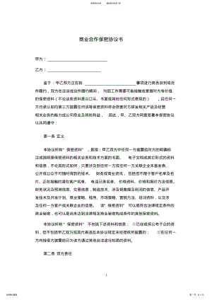 2022年双方合作保密协议 .pdf