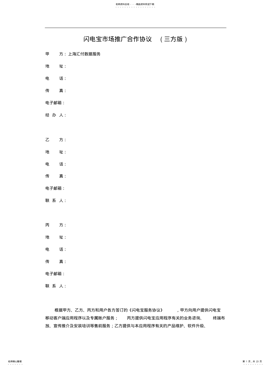 2022年闪电宝市场推广合作协议V.- .pdf_第1页