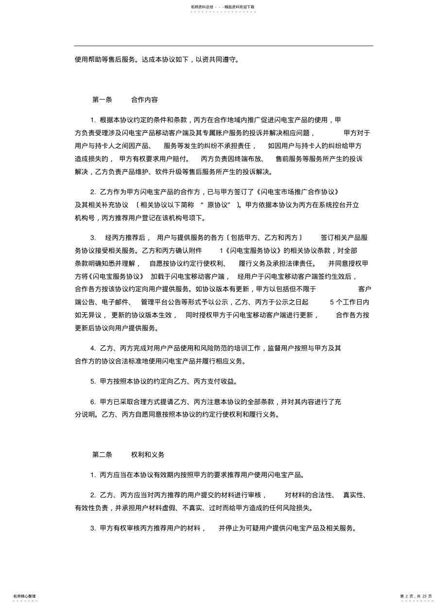 2022年闪电宝市场推广合作协议V.- .pdf_第2页