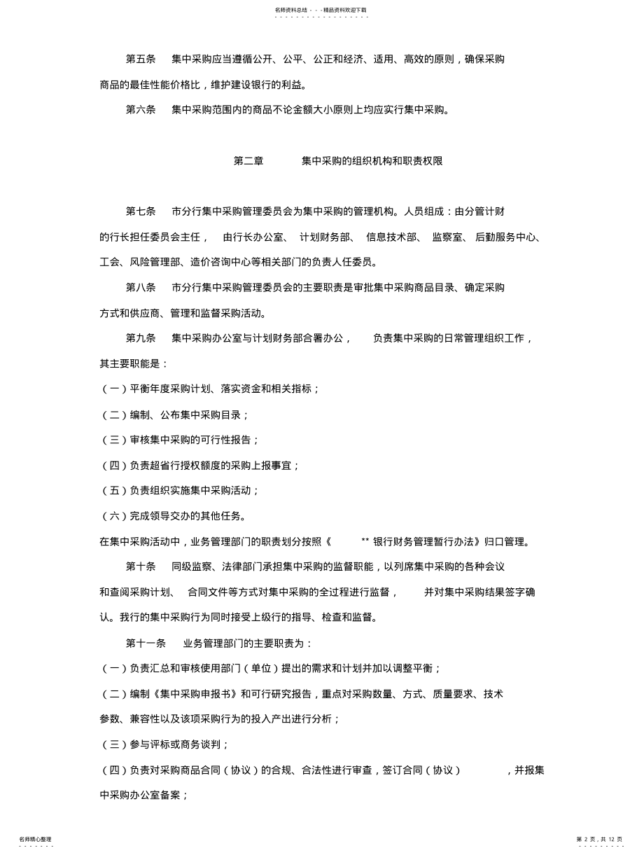 2022年银行集中采购实施细则 .pdf_第2页