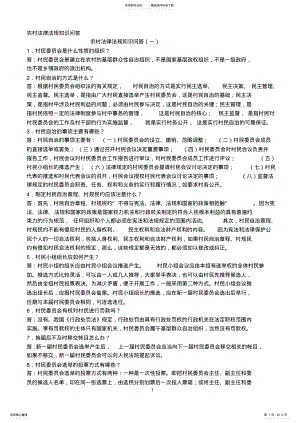 2022年农村法律法规知识问答 .pdf