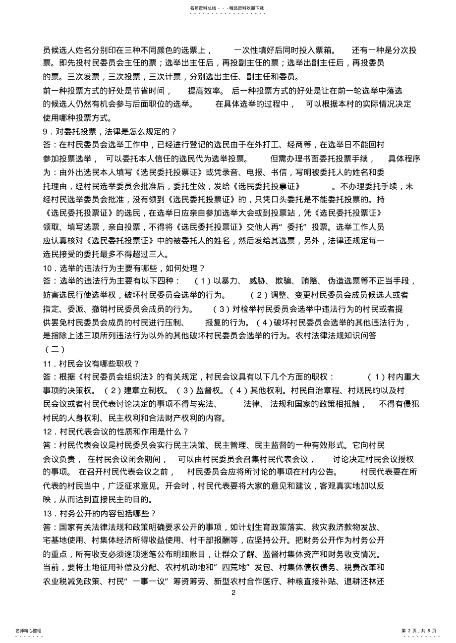 2022年农村法律法规知识问答 .pdf_第2页