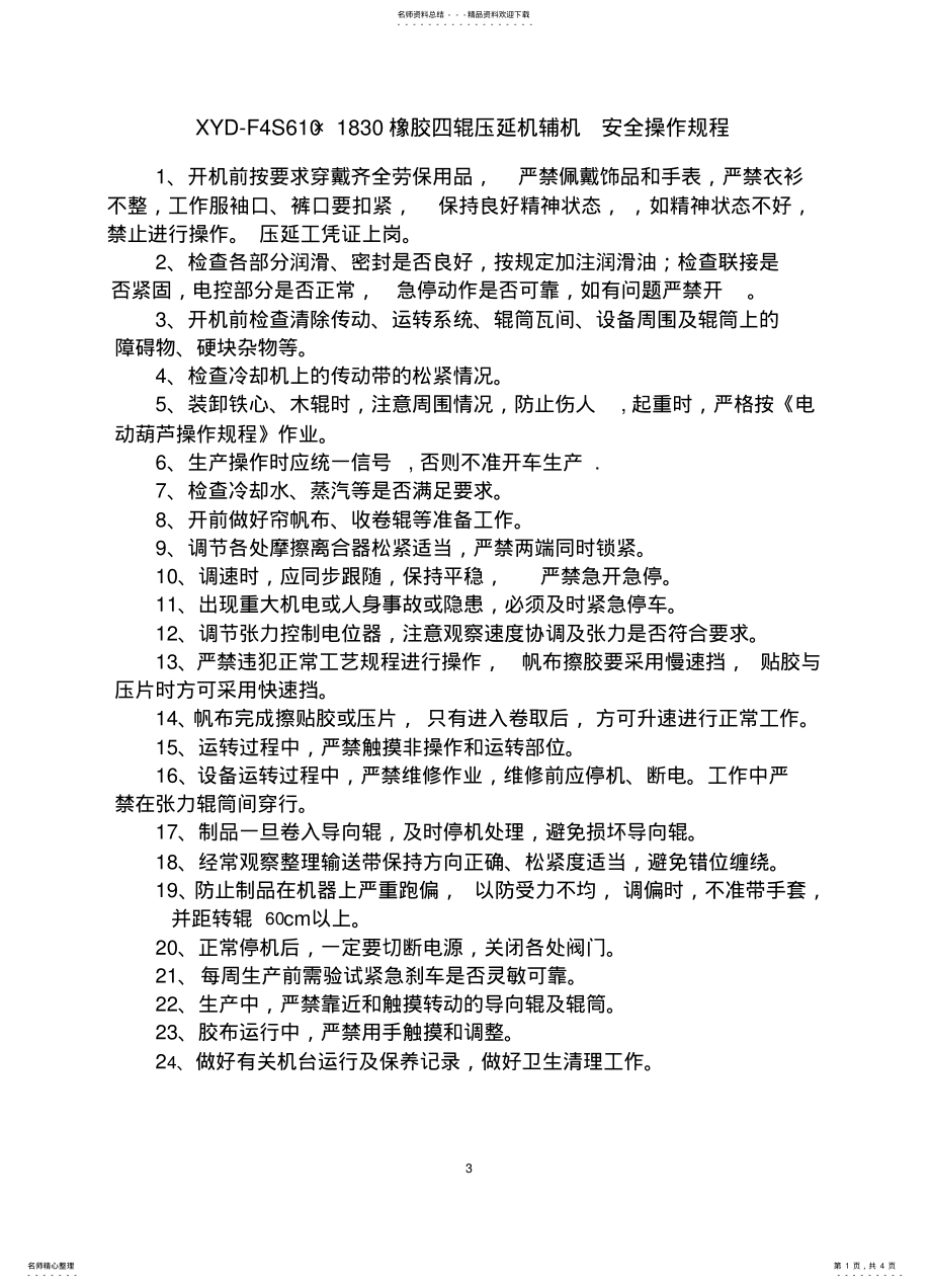 2022年压延机操作规程、安全操作规程 .pdf_第1页