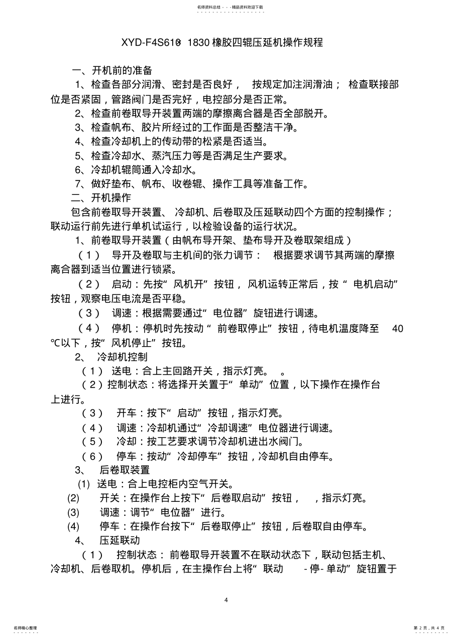 2022年压延机操作规程、安全操作规程 .pdf_第2页