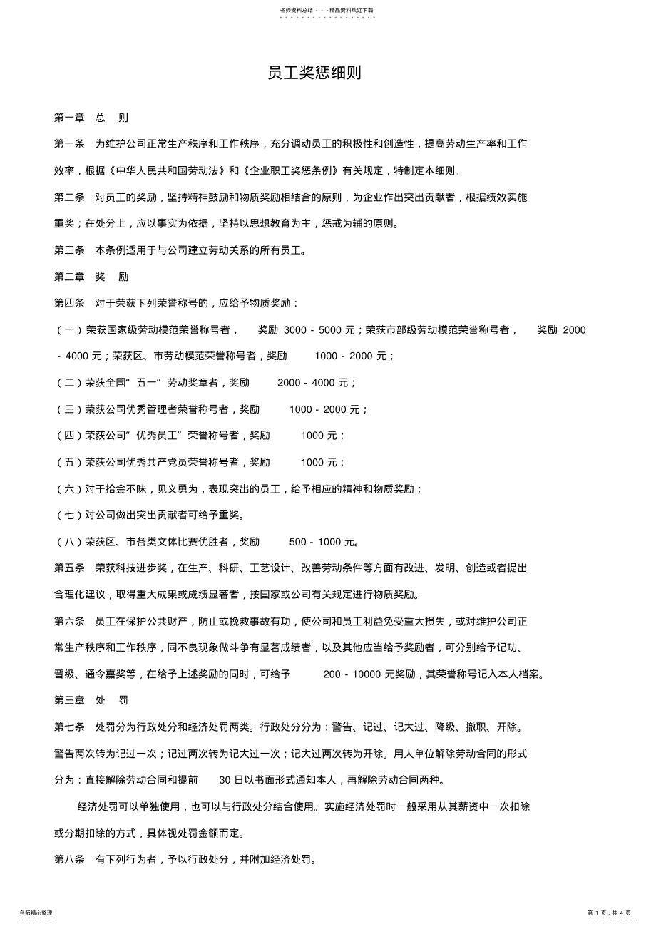 2022年员工奖惩细则 .pdf_第1页