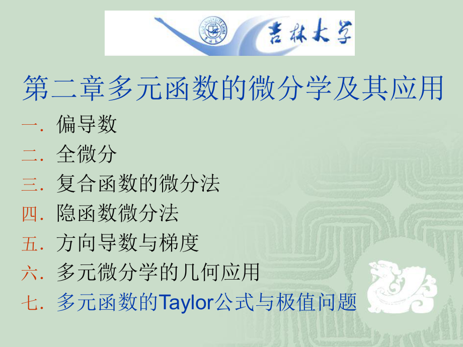 多元函数的Taylor公式与极值问题ppt课件.ppt_第2页