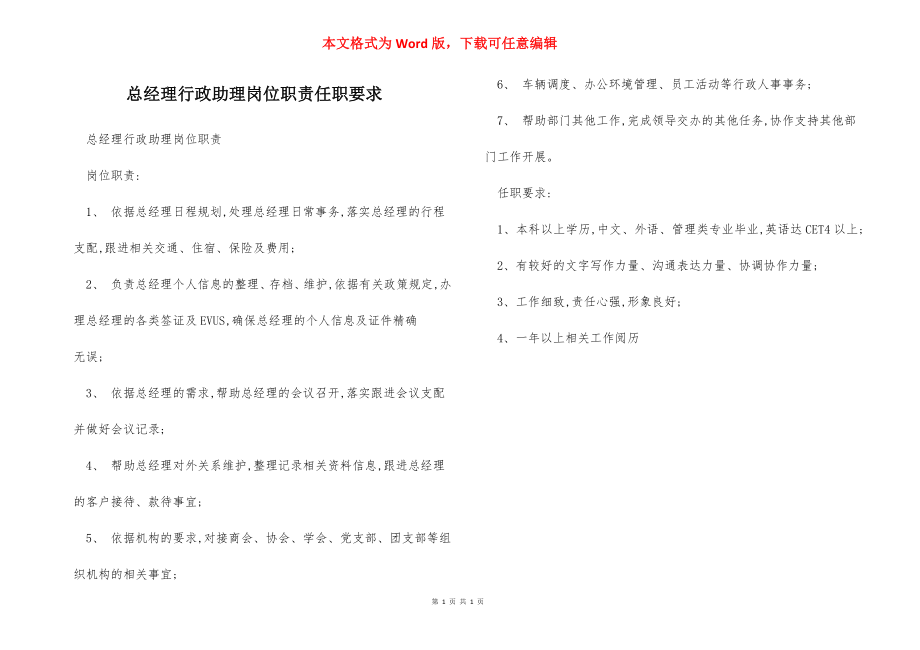 总经理行政助理岗位职责任职要求.docx_第1页