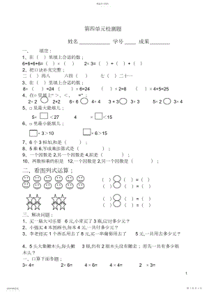 2022年部编新人教版二年级数学上册第四单元表内乘法一试卷.docx