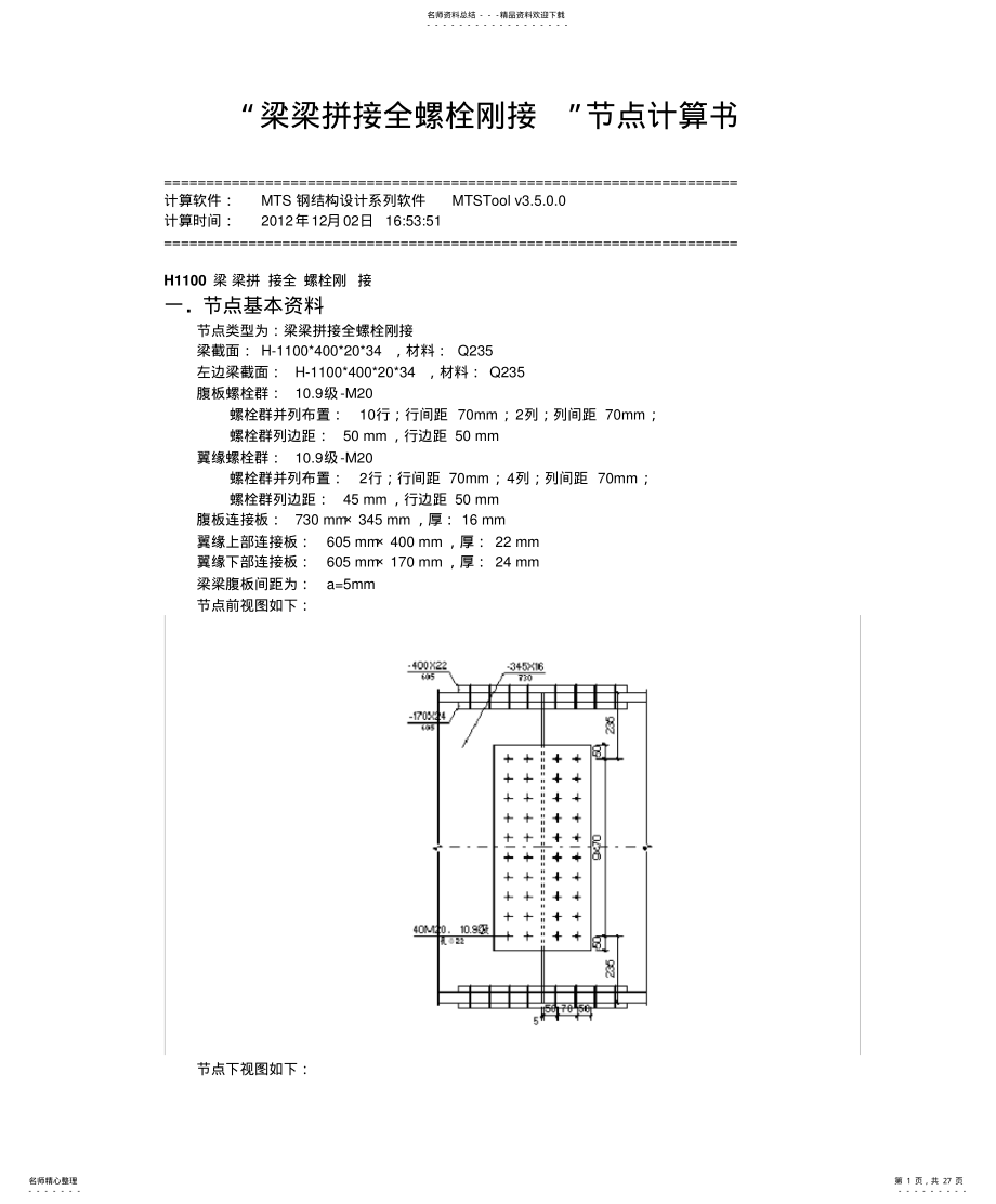 2022年钢结构节点计算 .pdf_第1页