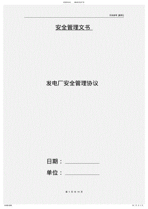 2022年发电厂安全管理协议 .pdf