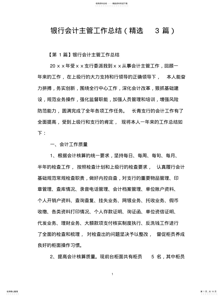 2022年银行会计主管工作总结 .pdf_第1页