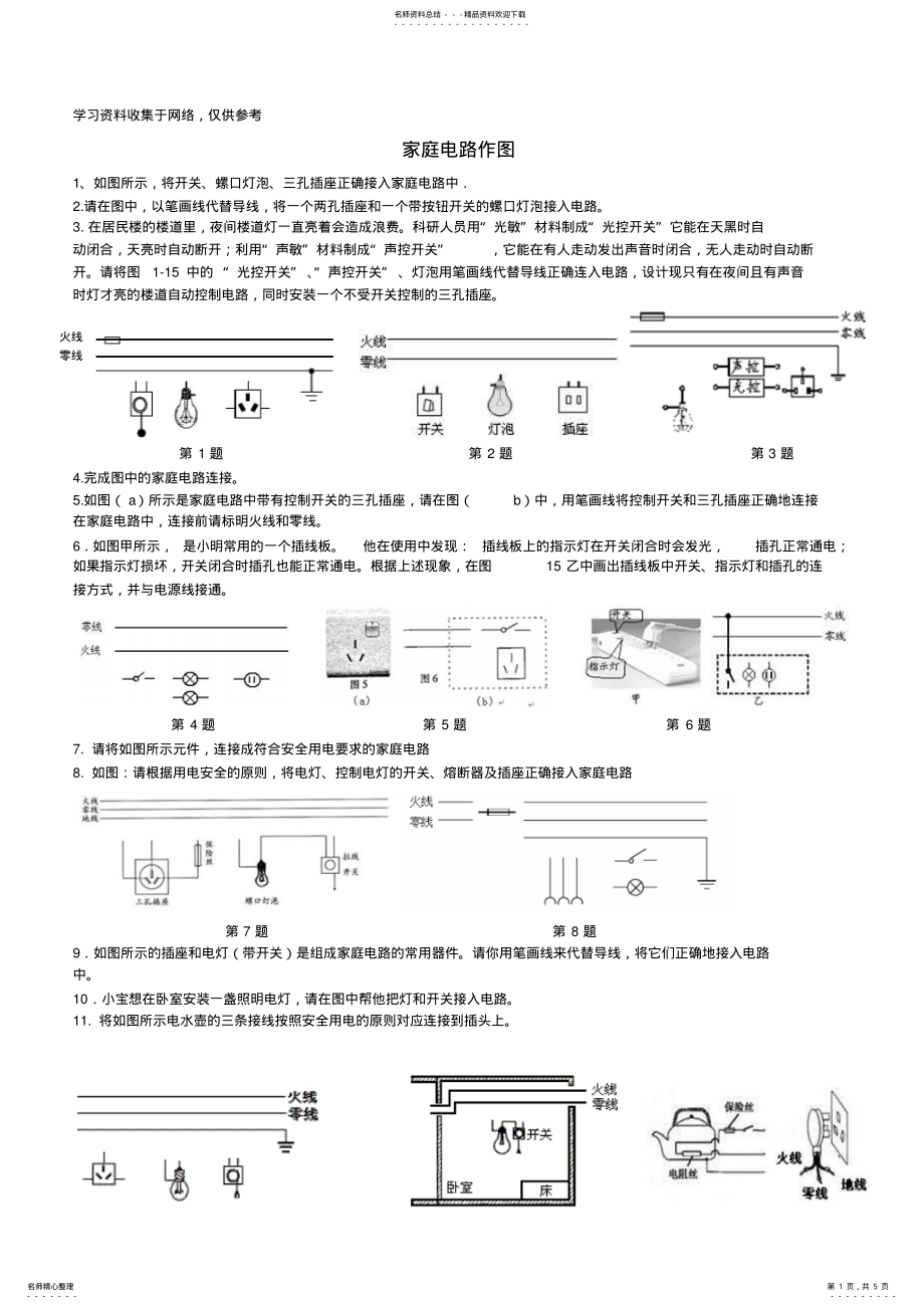 2022年初中家庭电路和电磁作图题 .pdf_第1页