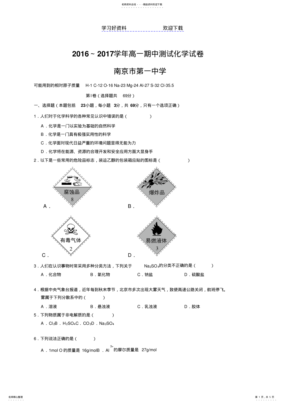 2022年南京市第一中学高一上学期期中考试化学试题含答案 .pdf_第1页