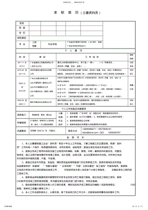 2022年土建资料员简历及工作总结 .pdf