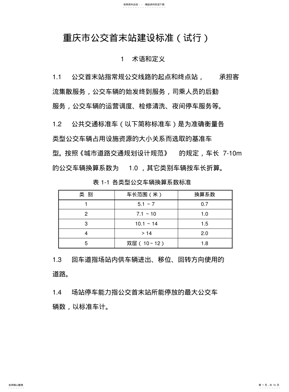 2022年重庆市公交首末站建设标准 .pdf_第1页