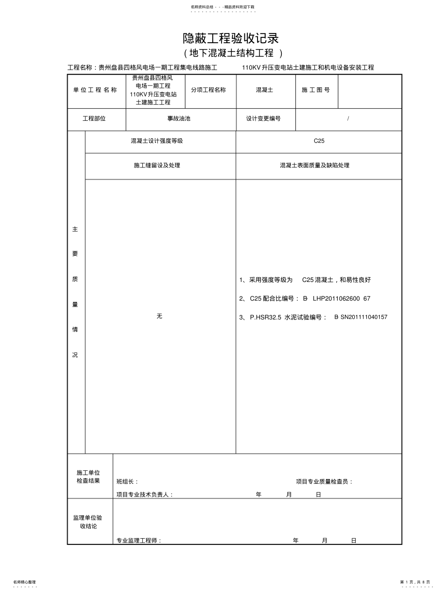 2022年地下混凝土隐蔽工程验收记录 .pdf_第1页