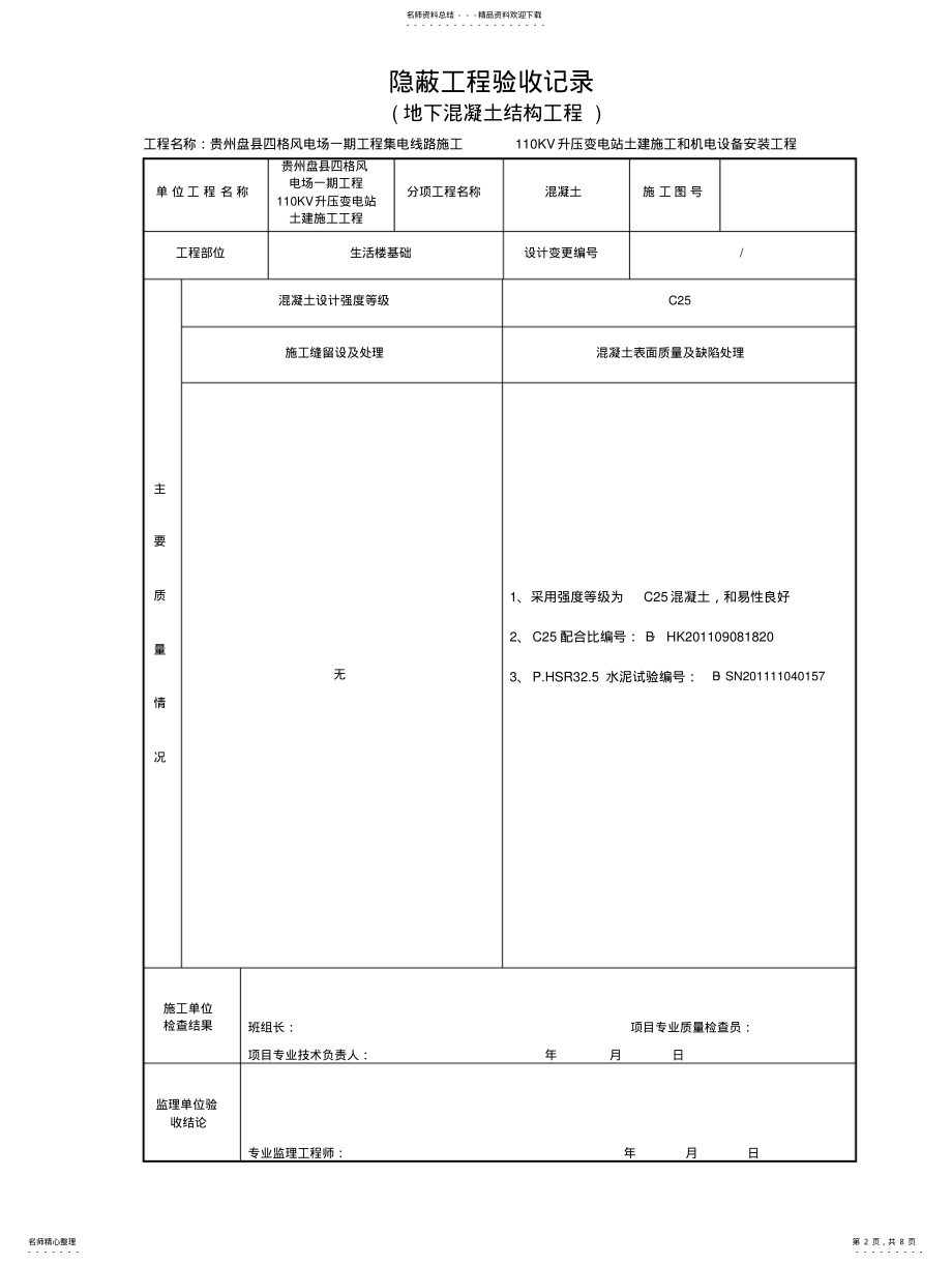 2022年地下混凝土隐蔽工程验收记录 .pdf_第2页