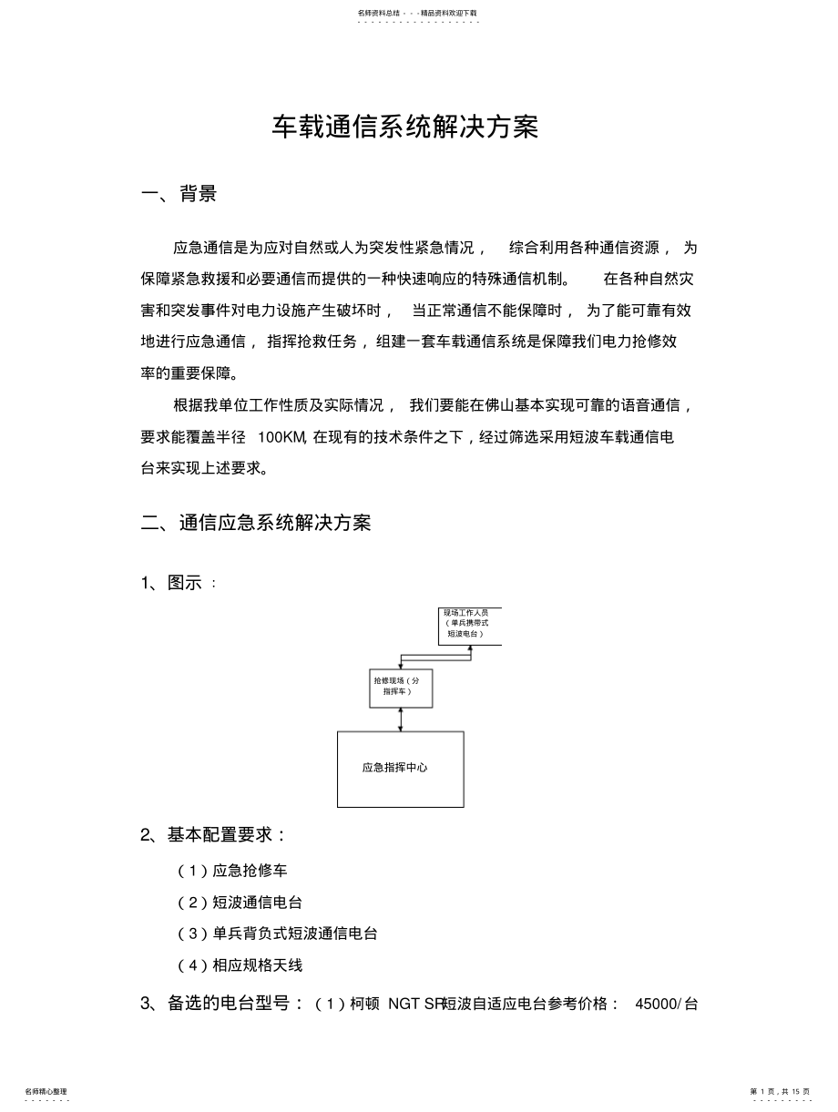 2022年通信应急系统的方案 .pdf_第1页