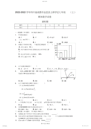 2022年四川省成都市七年级期末数学试卷-.docx