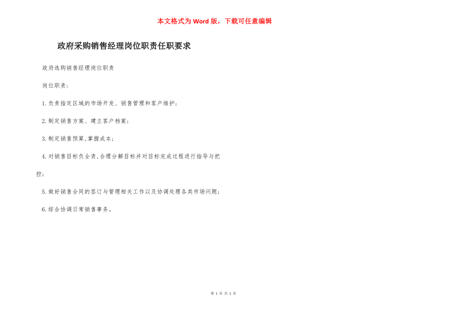 政府采购销售经理岗位职责任职要求.docx_第1页