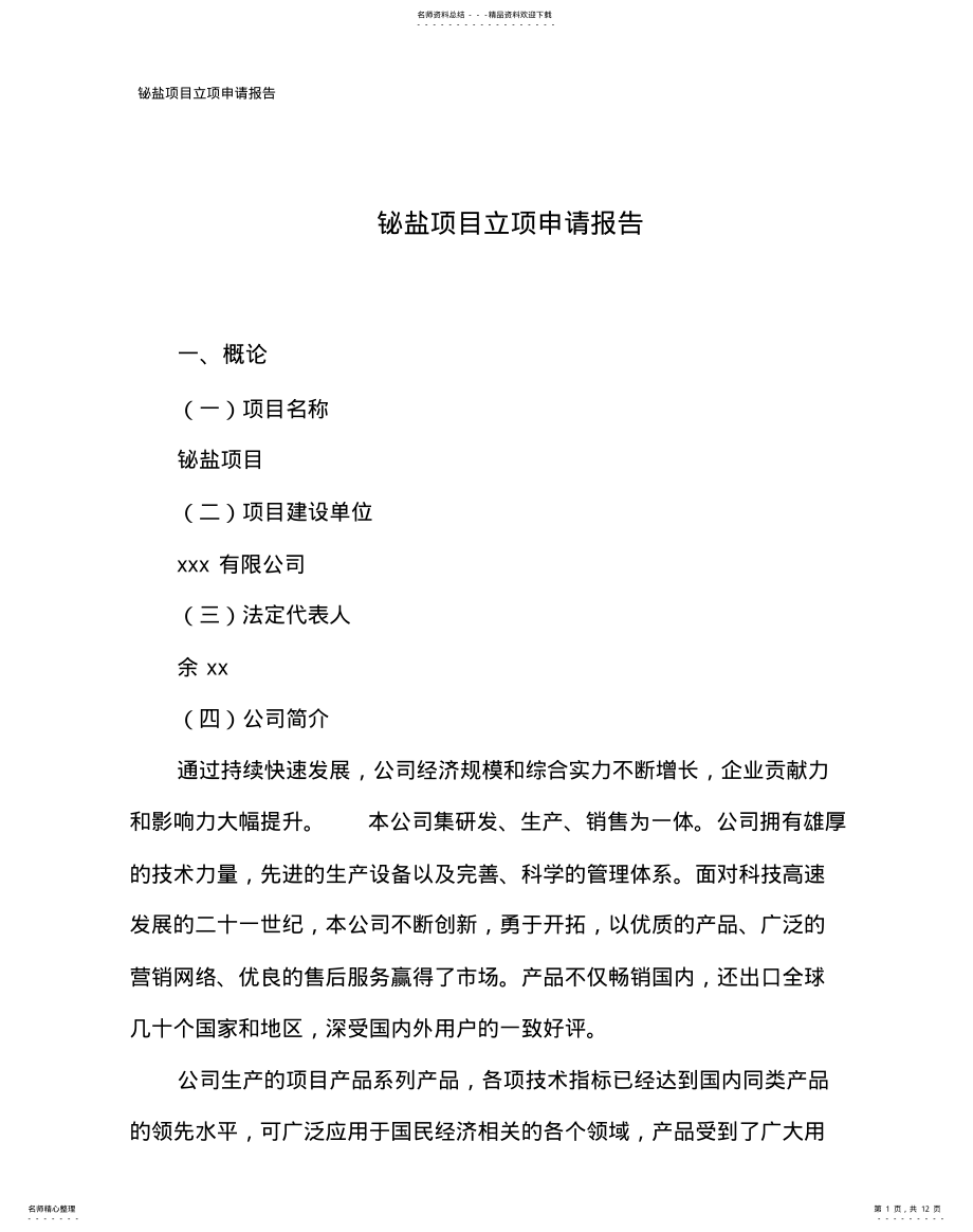 2022年铋盐项目立项申请报告 .pdf_第1页