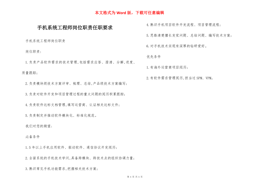 手机系统工程师岗位职责任职要求.docx_第1页